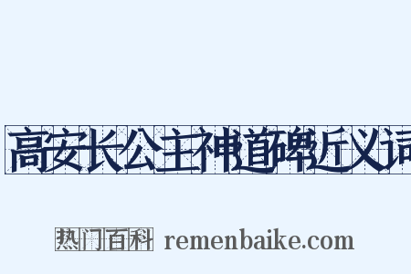 高安长公主神道碑近义词是什么意思的图片